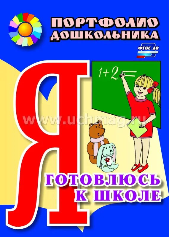 Я готовлюсь к школе