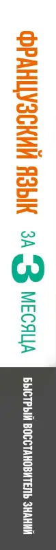 Матвеев Сергей Александрович: Французский язык за 3 месяца. Быстрый восстановитель знаний