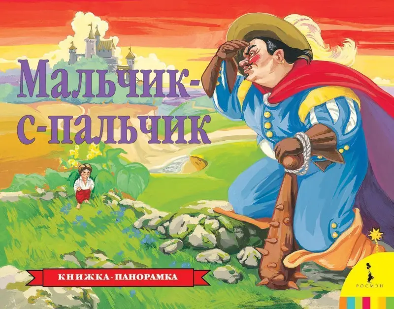 Уценка. Мальчик-с-пальчик (панорамка)