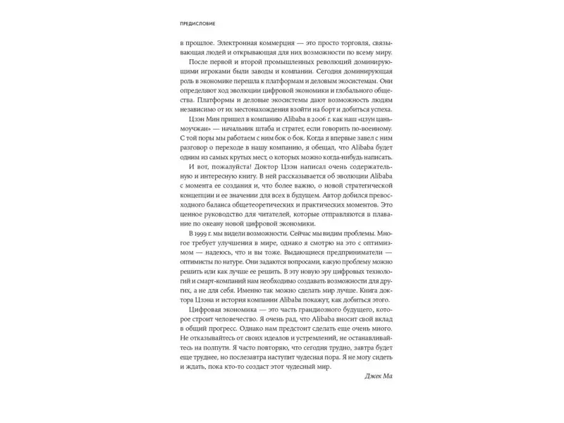 Уценка. Цзэн Мин. Alibaba и умный бизнес будущего: Как оцифровка бизнес-процессов изменила взгляд на стратегию