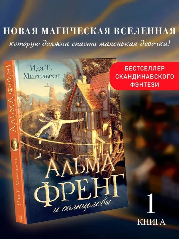 Уценка. Туфте Микельсен Ида: Альма Френг и солнцеловы