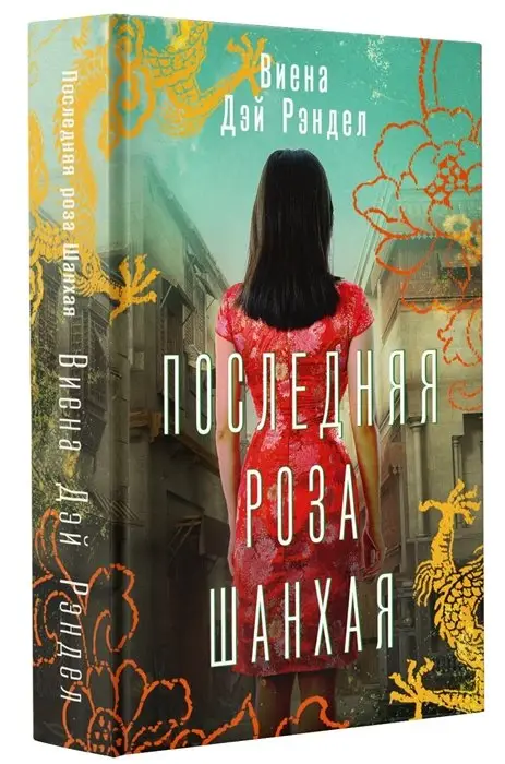 Уценка. Последняя роза Шанхая