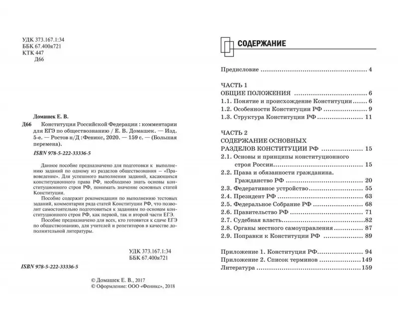 Елена Домашек: ЕГЭ. Обществознание. Конституция Российской Федерации. Комментарии (-33336-5)