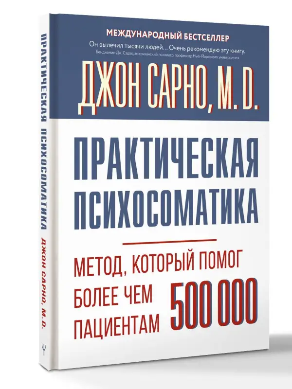 Сарно Джон Эрнест: Практическая психосоматика. Метод, который помог более чем 500 000 пациентам