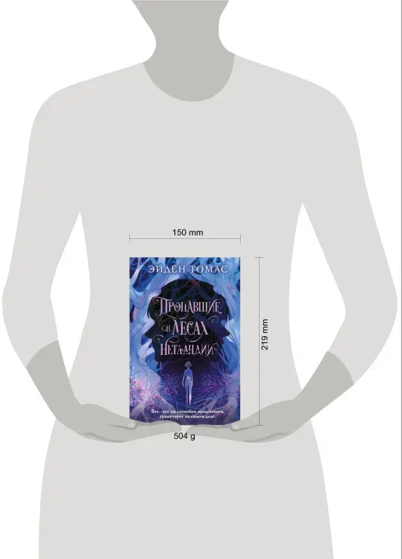 Эйден Томас. Пропавшие в лесах Нетландии