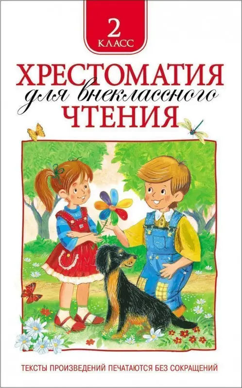 Уценка. Хрестоматия для внеклассного чтения. 2 класс