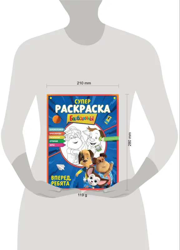 СУПЕР-раскраска и игры! Вперед, ребята