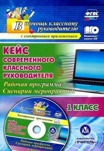 Бондаренко А. А. Кейс современного классного руководителя. 1 класс: рабочая программа и сценарии мероприятий