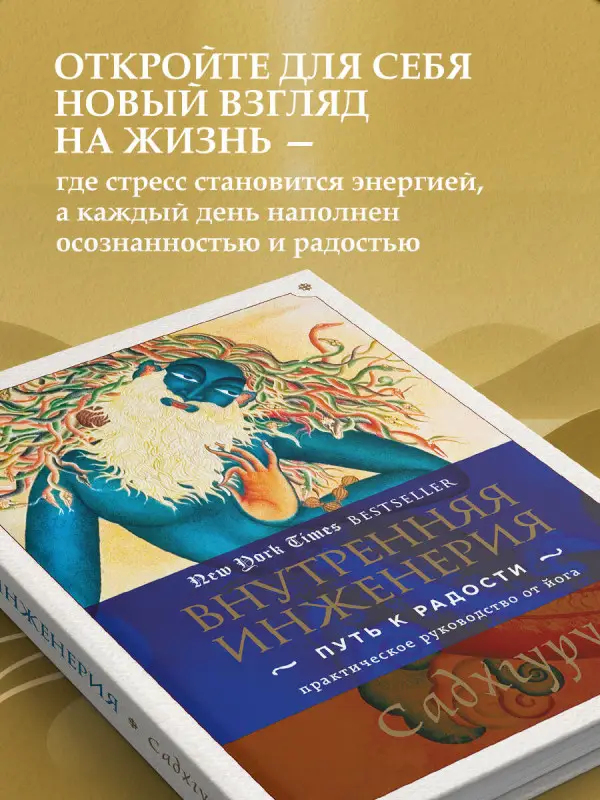 Внутренняя инженерия. Путь к радости. Практическое руководство от йога.