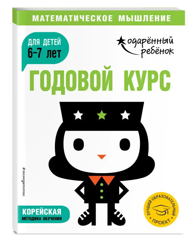 Уценка. Годовой курс: для детей 6-7 лет (с наклейками)