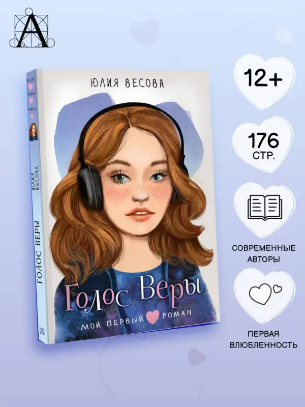 Весова Юлия: Голос Веры