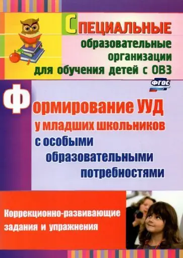 Калабух Т.В., Клейменова Е.В. Формирование УУД у младших школьников с особыми образовательными потребностями