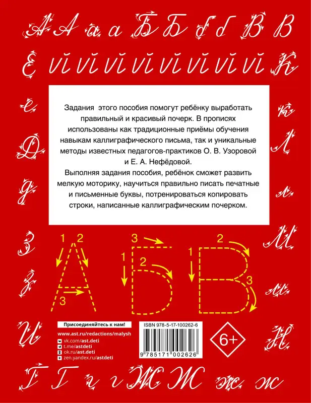 Узорова Ольга Васильевна, Нефедова Елена Алексеевна: БыстрОбуч(Узорова) Быстрое обучение письму