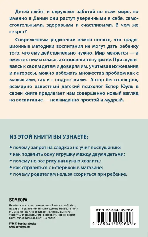Уценка. Еспер Юуль. Дети страны хюгге. Уроки счастья и любви от лучших в мире родителей