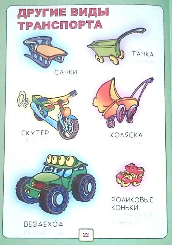 ДУМ.ТРАНСПОРТ (Станкевич С., Захарова О. Сост.)