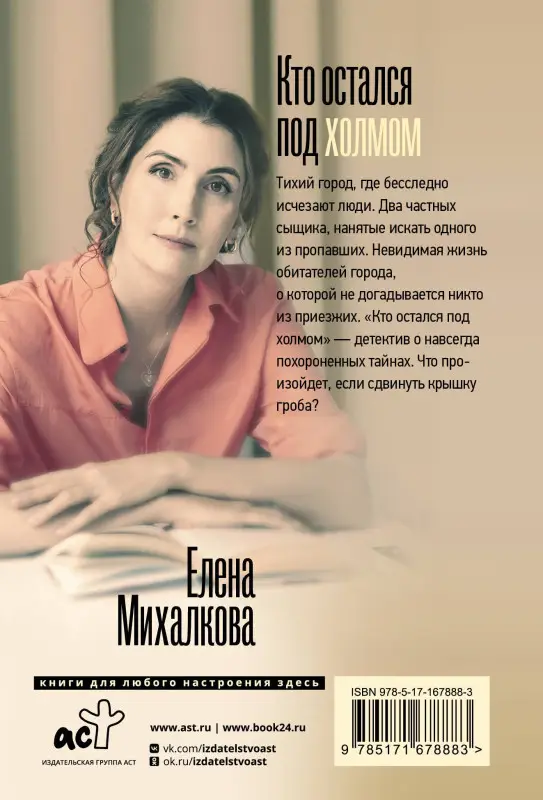 Михалкова Елена Ивановна: Кто остался под холмом