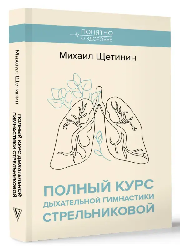 Щетинин Михаил Николаевич: Полный курс дыхательной гимнастики Стрельниковой