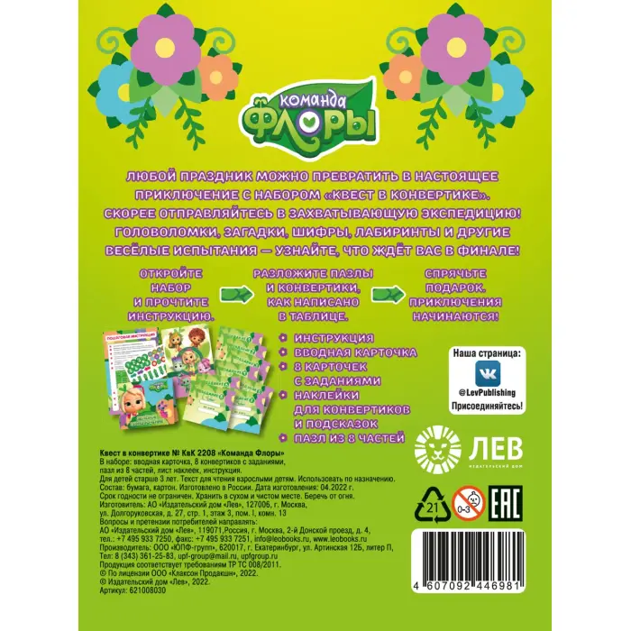 Квест в конвертике. N КвК 2208. Команда Флоры