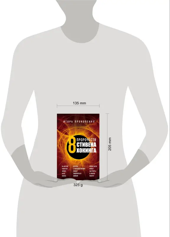 Игорь Прокопенко. 8 пророчеств Стивена Хокинга