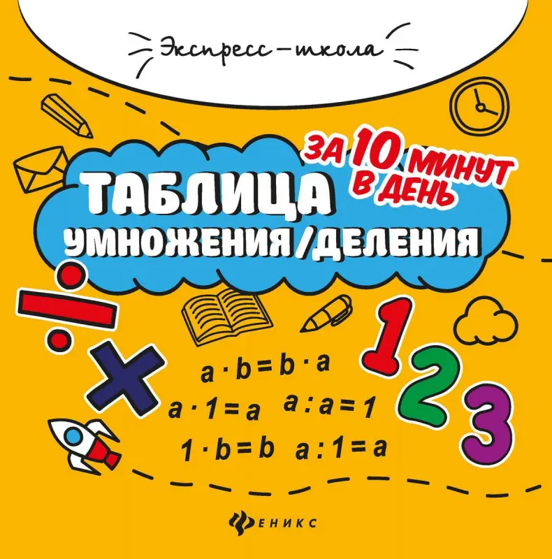 Евгения Бахурова: Таблица умножения/деления за 10 минут в день (37678-2)
