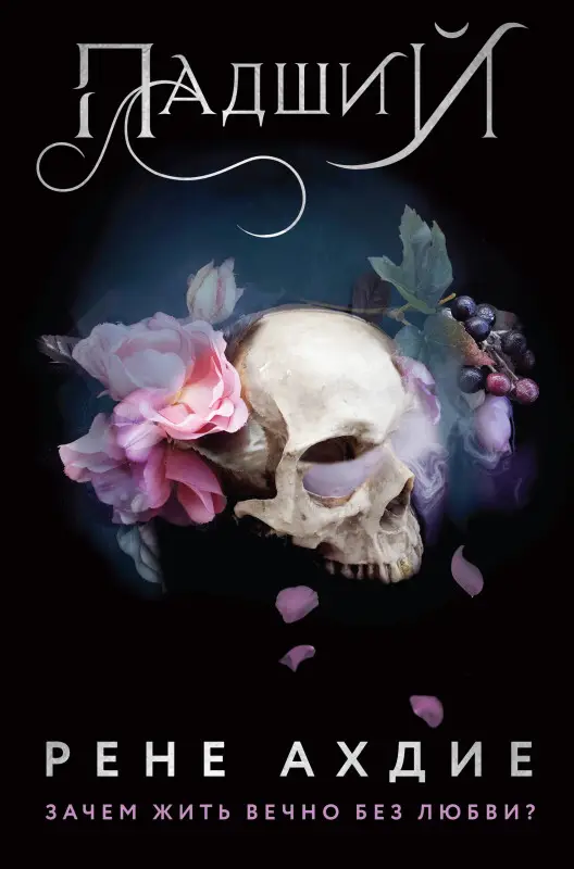 Уценка. Рене Ахдие. Падший