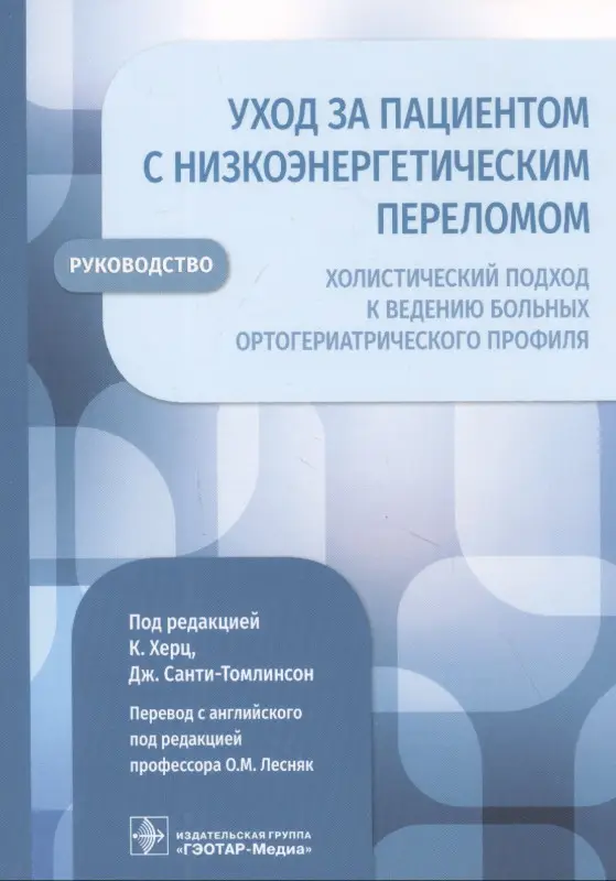 Уход за пациентом с низкоэнергетическим переломом. Холистический подход к ведению больных ортогериатрического профиля