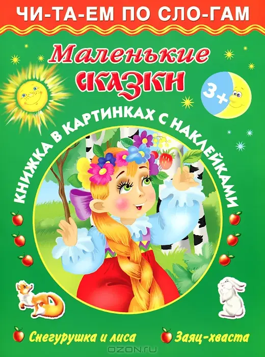 Уценка. Маленькие сказки 3+ . Снегурушка и лиса. Заяц-хваста