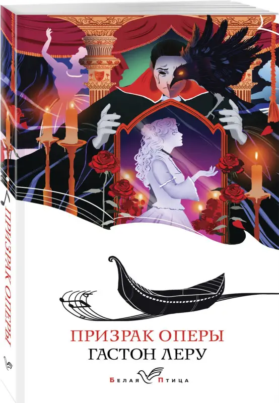 Призрак Оперы: Гастон Леру