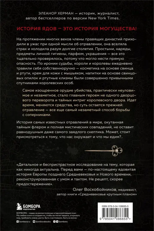 Херман Элеанор: Элегантная наука о ядах от средневековья до наших дней. Как лекарственные препараты, косметика и еда служили методом изощренной расправы
