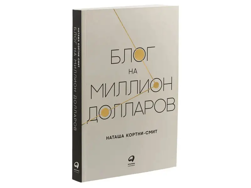 Кортни-Смит Наташа: Блог на миллион долларов