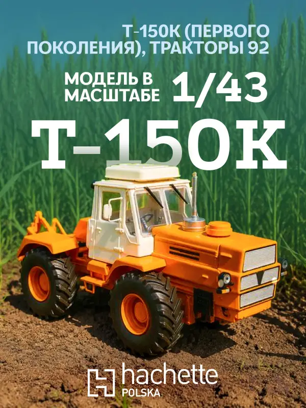Hachette. Ашет Коллекция. Масштабная модель Трактора 1:43 T-150K