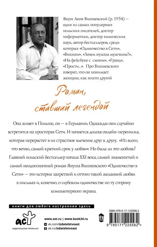 Вишневский Януш Леон: Одиночество в Сети