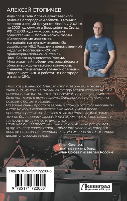 Уценка. Стопичев Алексей Александрович: СВО. Босиком по стеклу