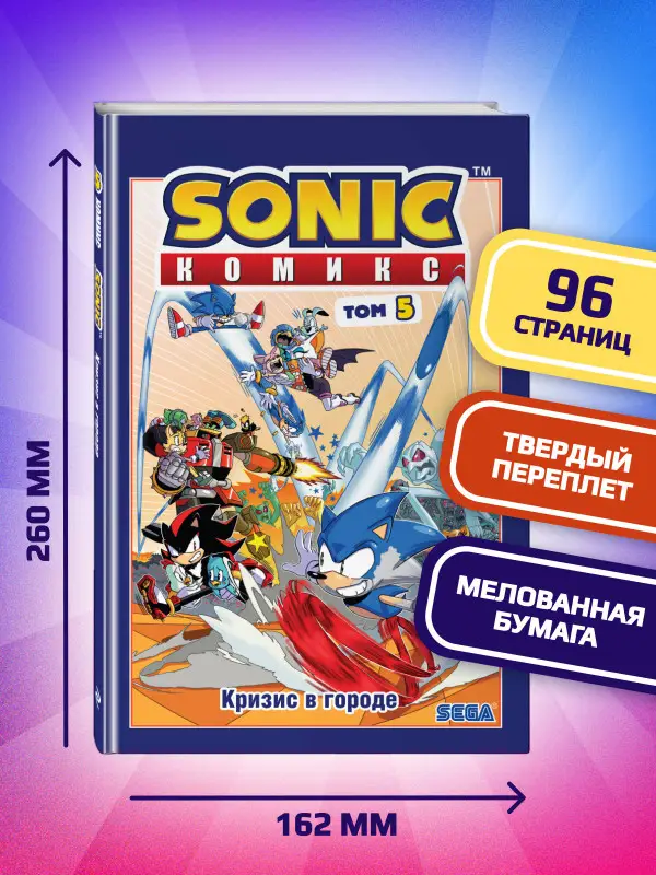 Уценка. Sonic. Кризис в городе. Комикс. Том 5 (перевод от Diamond Dust и Сыендука)