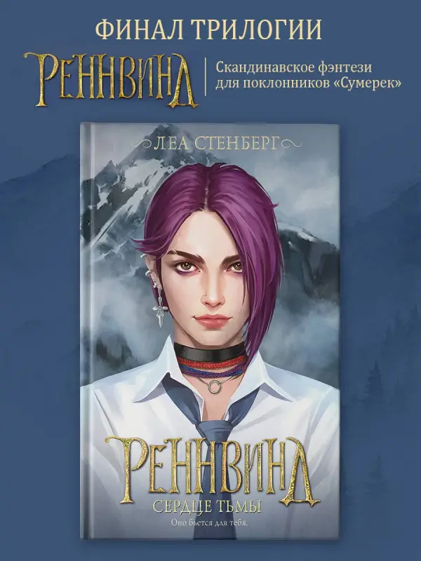 Уценка. Стенберг Леа: Реннвинд. Сердце тьмы