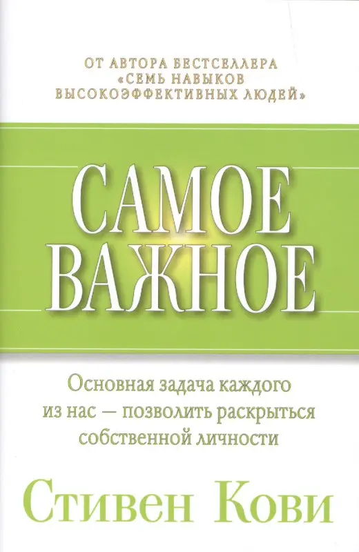 Кови Стивен Р.: Самое важное