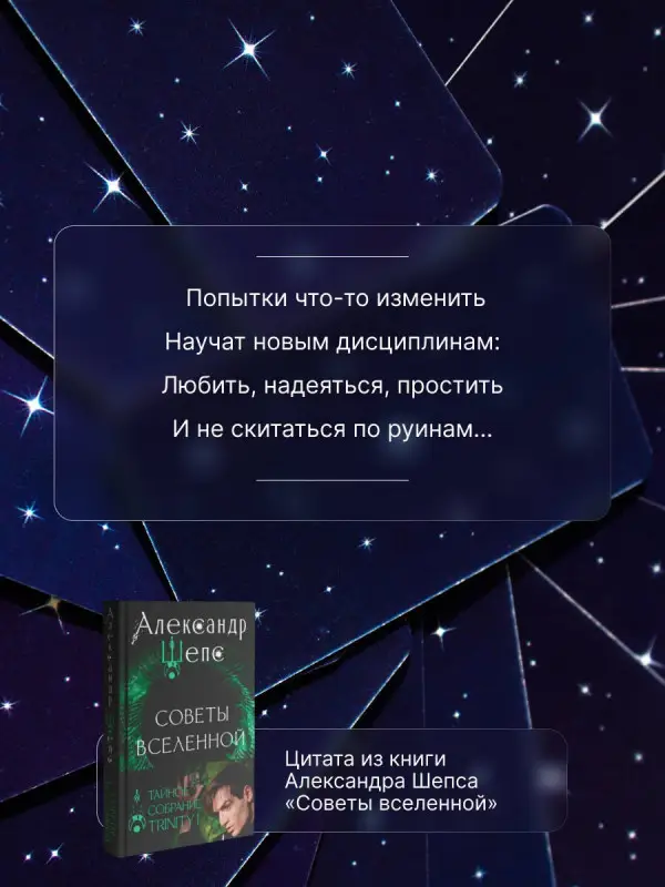 Шепс Александр Олегович: Тайное собрание. Trinity I. Советы Вселенной