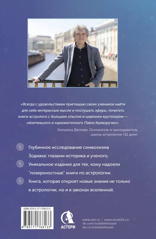 Уценка. Криворучко Павел Андреевич: Астрология. Исследование символики планет и зодиака. Системный подход к изучению