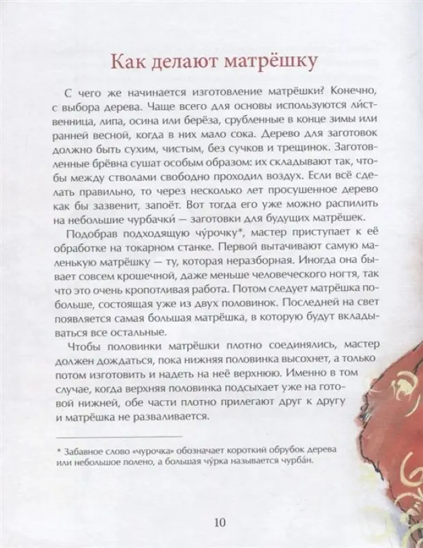 Уценка. Юлия Иванова: Матрёшка. Кукла с секретом