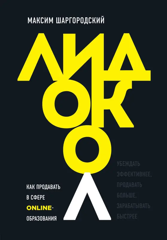 Уценка. Максим Шаргородский. Лидокол. Как продавать в сфере онлайн-образования
