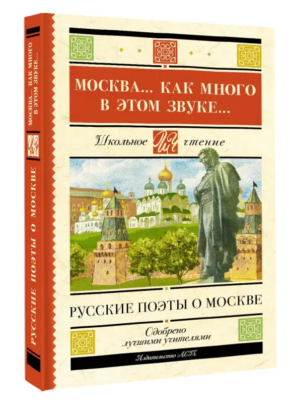 Лермонтов Михаил Юрьевич, Пушкин Александр Сергеевич, Блок Александр Александрович: Москва... Как много в этом звуке... Русские поэты о Москве