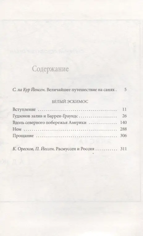 Уценка. Расмуссен Кнуд: Белый эскимос