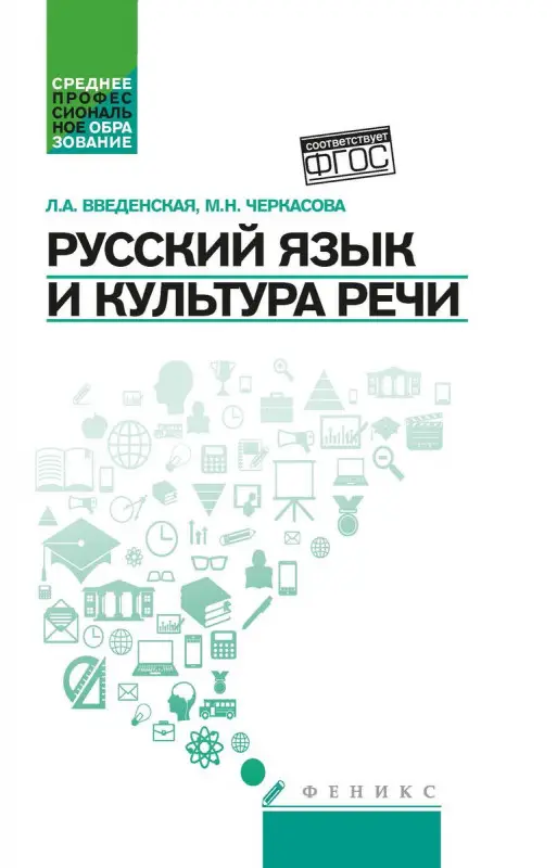 Введенская, Черкасова: Русский язык и культура речи. Учебное пособие. ФГОС (-33311-2)