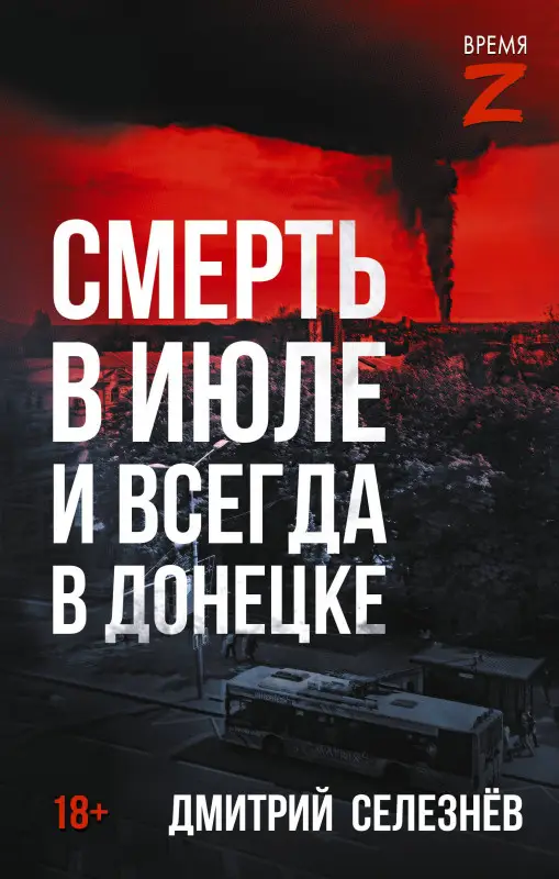 Уценка. Селезнёв Дмитрий Александрович: Смерть в июле и всегда в Донецке