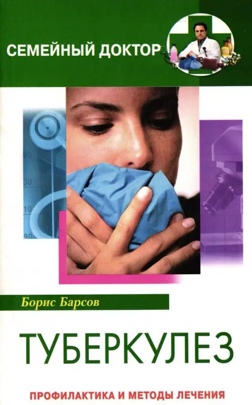 Туберкулез. Профилактика и методы лечения