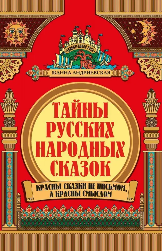 Уценка. Андриевская Ж.В. Тайны русских народных сказок