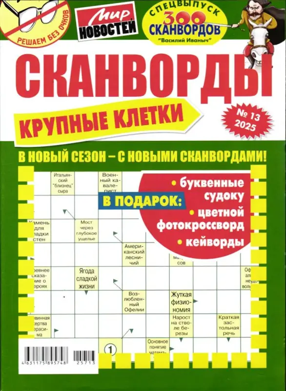 Василий Иваныч спец Крупные клетки 13/25