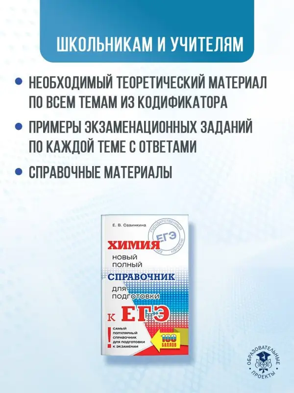 Савинкина Елена Владимировна: Химия. Новый полный справочник для подготовки к ЕГЭ
