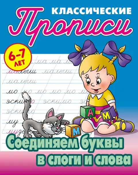 ПРОПИСИ КЛАССИЧЕСКИЕ (А5). СОЕДИНЯЕМ БУКВЫ В СЛОГИ И СЛОВА 6-7 ЛЕТ, Петренко С.В. сост.