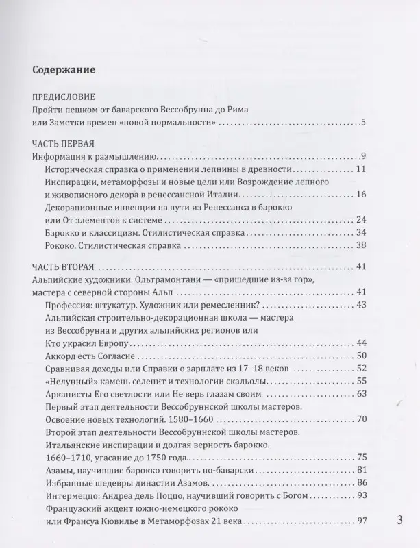 От Баварии до Рима. Книга о тех, кто украсил Европу
